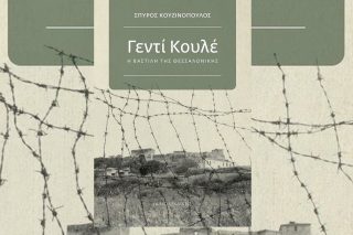 «Γεντί Κουλέ, η Βαστίλη της Θεσσαλονίκης» - Η εξέλιξη του Επταπυργίου στον χρόνο